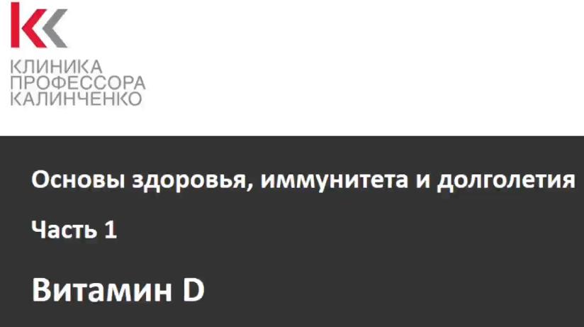 Основы здоровья и иммунитета Лекция 1. Витамин D -_0.jpg